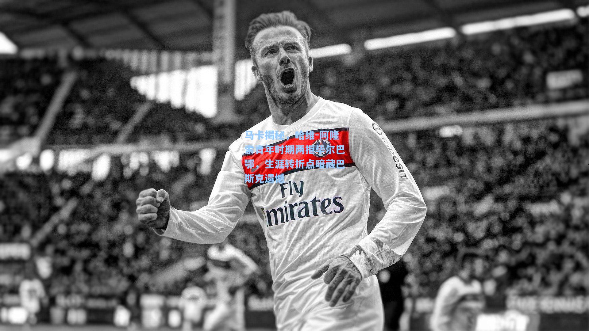 马卡揭秘，哈维-阿隆索青年时期两拒毕尔巴鄂，生涯转折点暗藏巴斯克遗憾