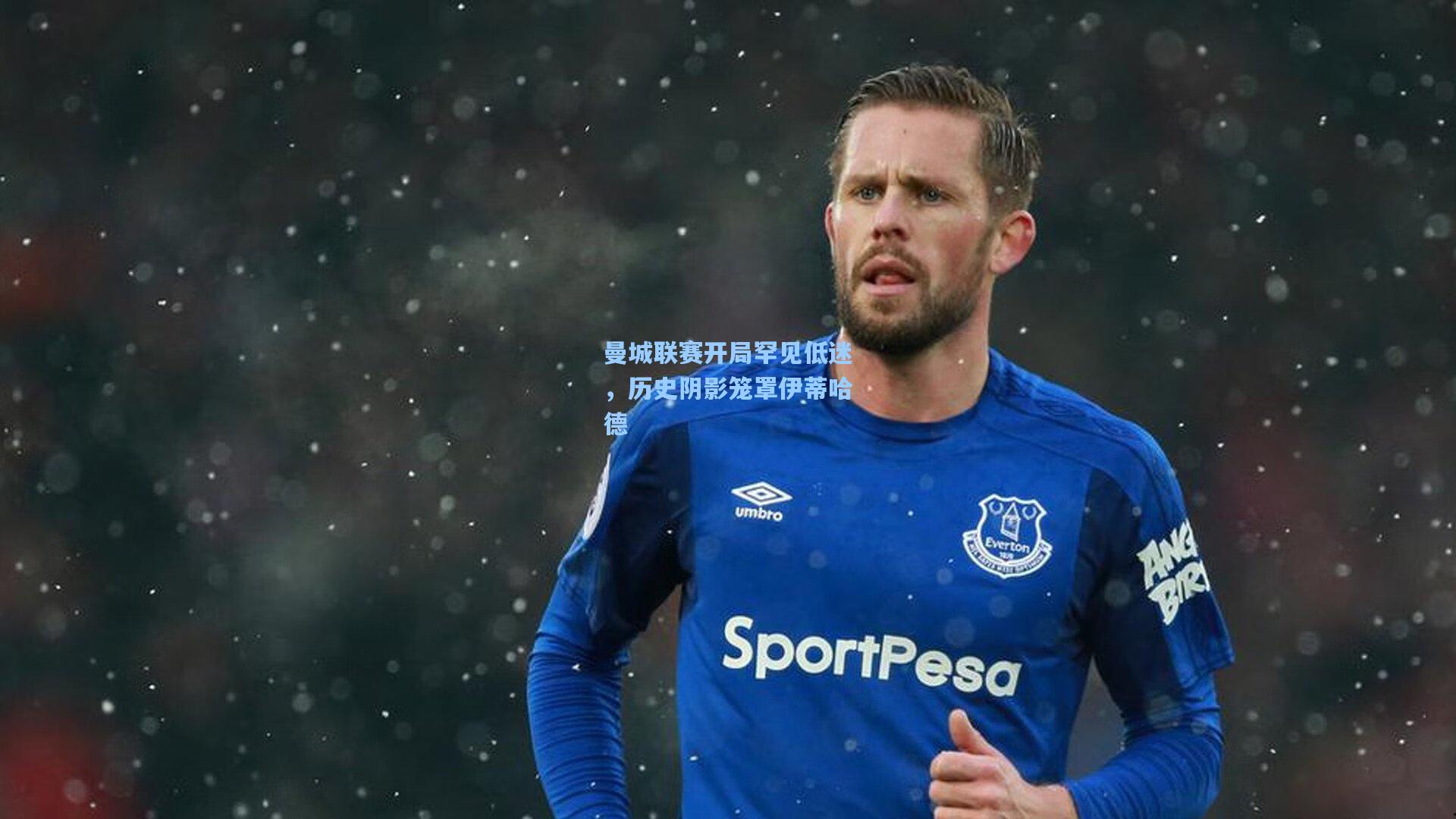 曼城联赛开局罕见低迷，历史阴影笼罩伊蒂哈德