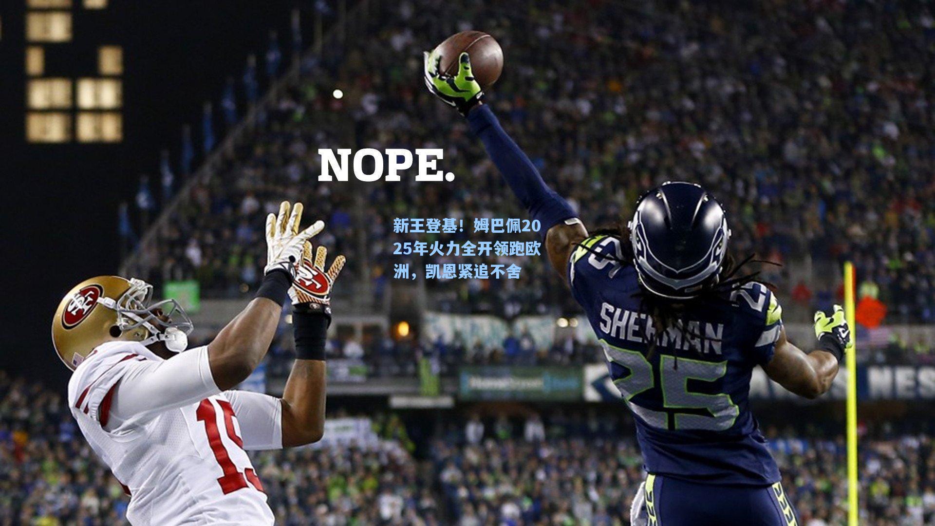 新王登基！姆巴佩2025年火力全开领跑欧洲，凯恩紧追不舍