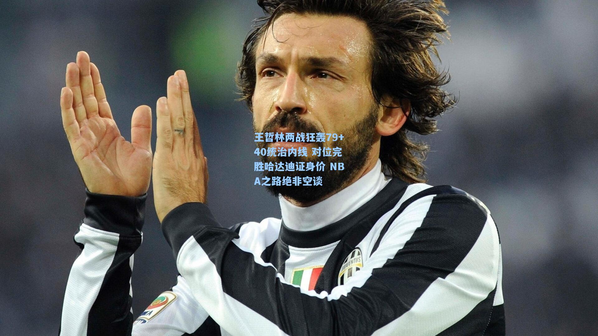 王哲林两战狂轰79+40统治内线 对位完胜哈达迪证身价 NBA之路绝非空谈