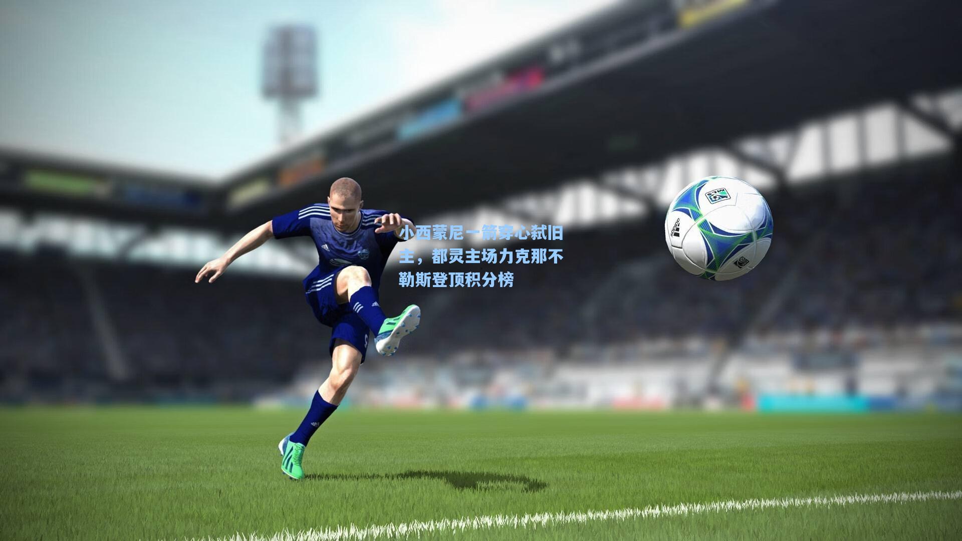 小西蒙尼一箭穿心弑旧主,都灵主场力克那不勒斯登顶积分榜
