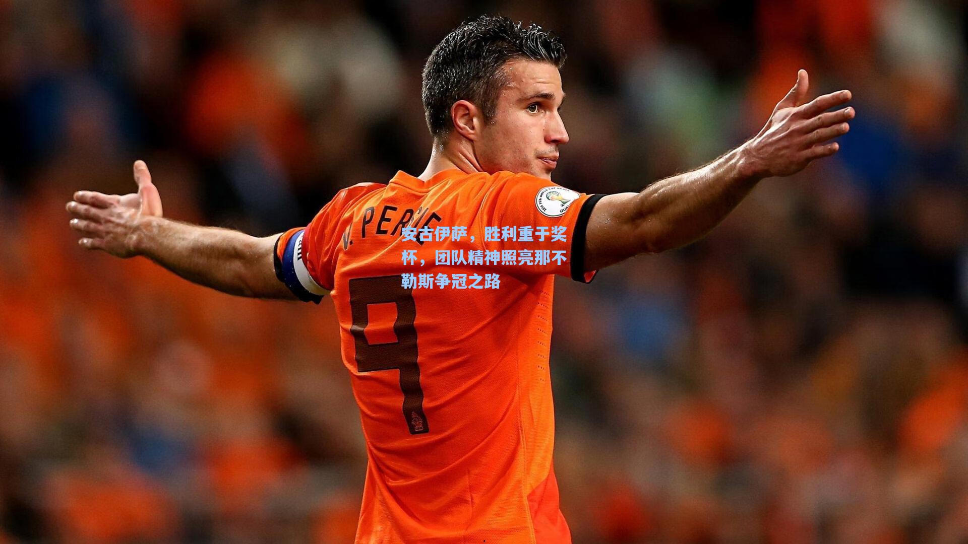 安古伊萨，胜利重于奖杯，团队精神照亮那不勒斯争冠之路