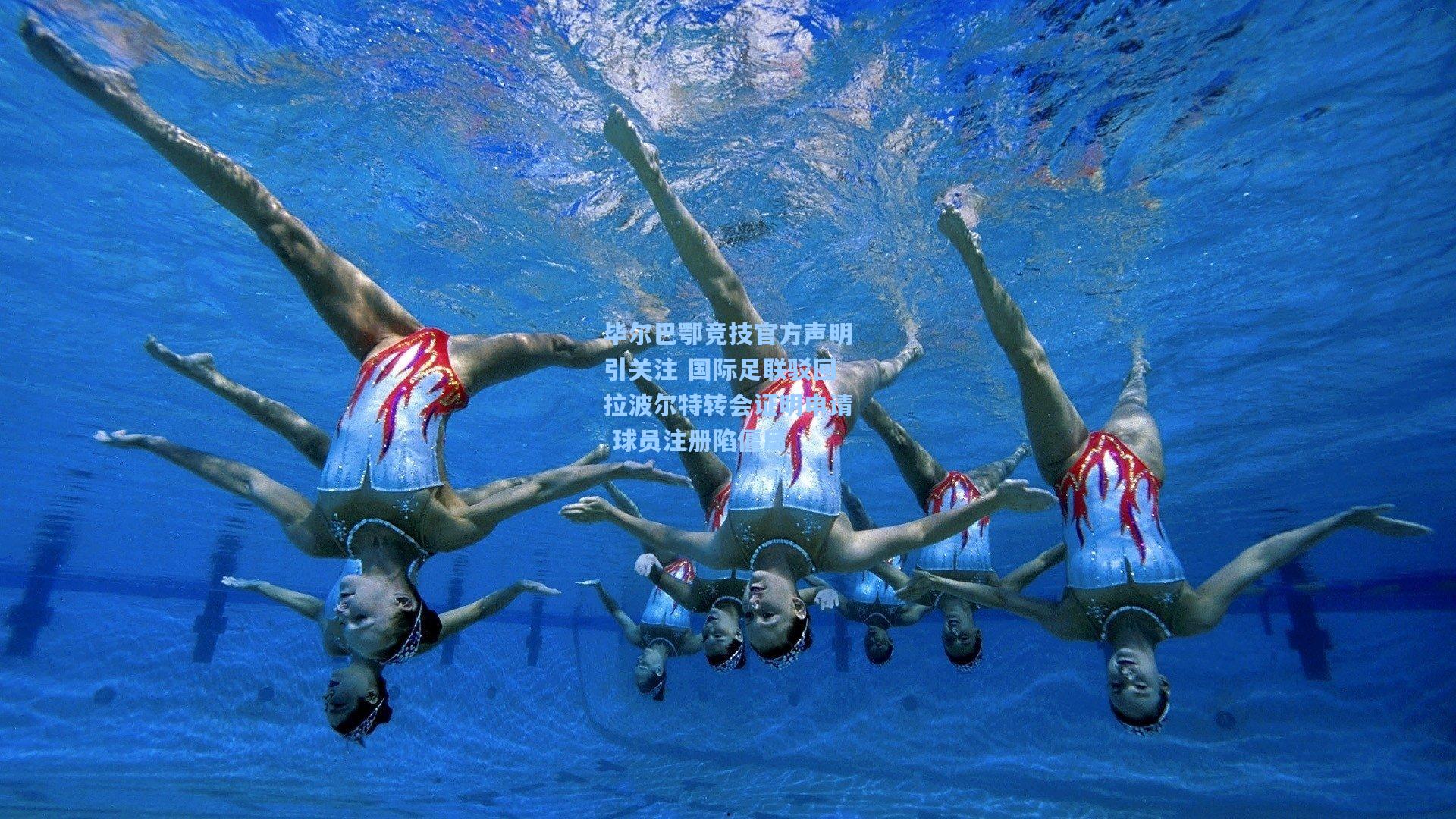 毕尔巴鄂竞技官方声明引关注 国际足联驳回拉波尔特转会证明申请 球员注册陷僵局