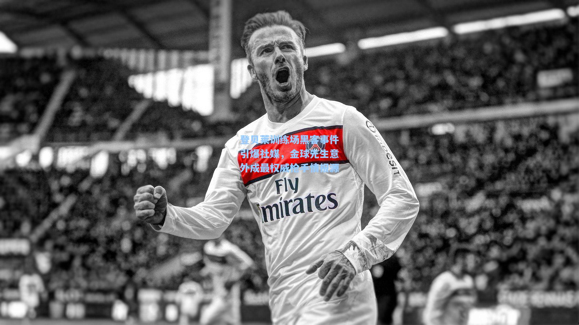 登贝莱训练场黑客事件引爆社媒，金球先生意外成最权威枪手情报源