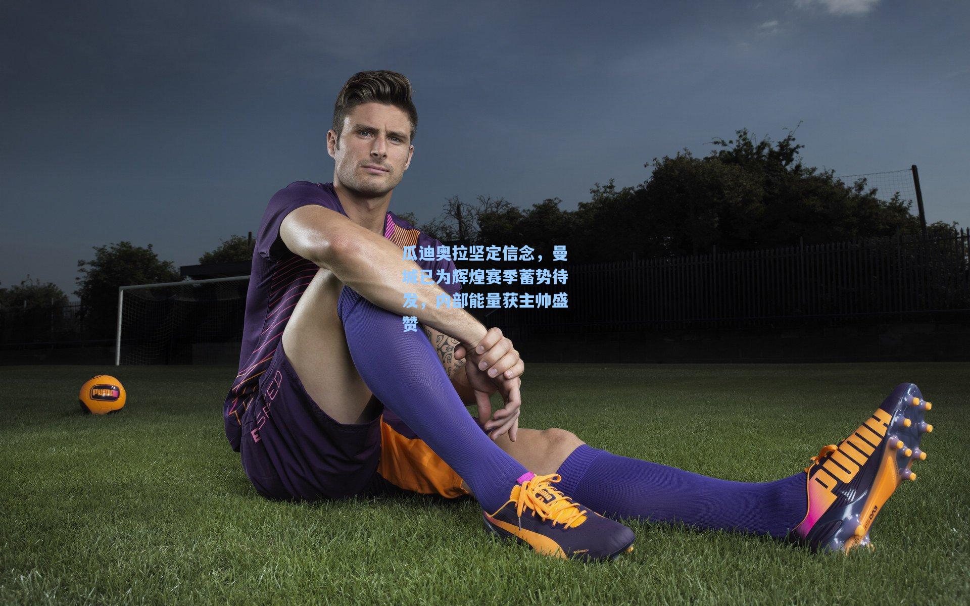 瓜迪奥拉坚定信念，曼城已为辉煌赛季蓄势待发，内部能量获主帅盛赞