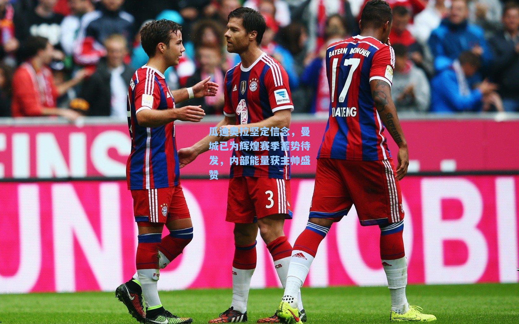 瓜迪奥拉坚定信念，曼城已为辉煌赛季蓄势待发，内部能量获主帅盛赞