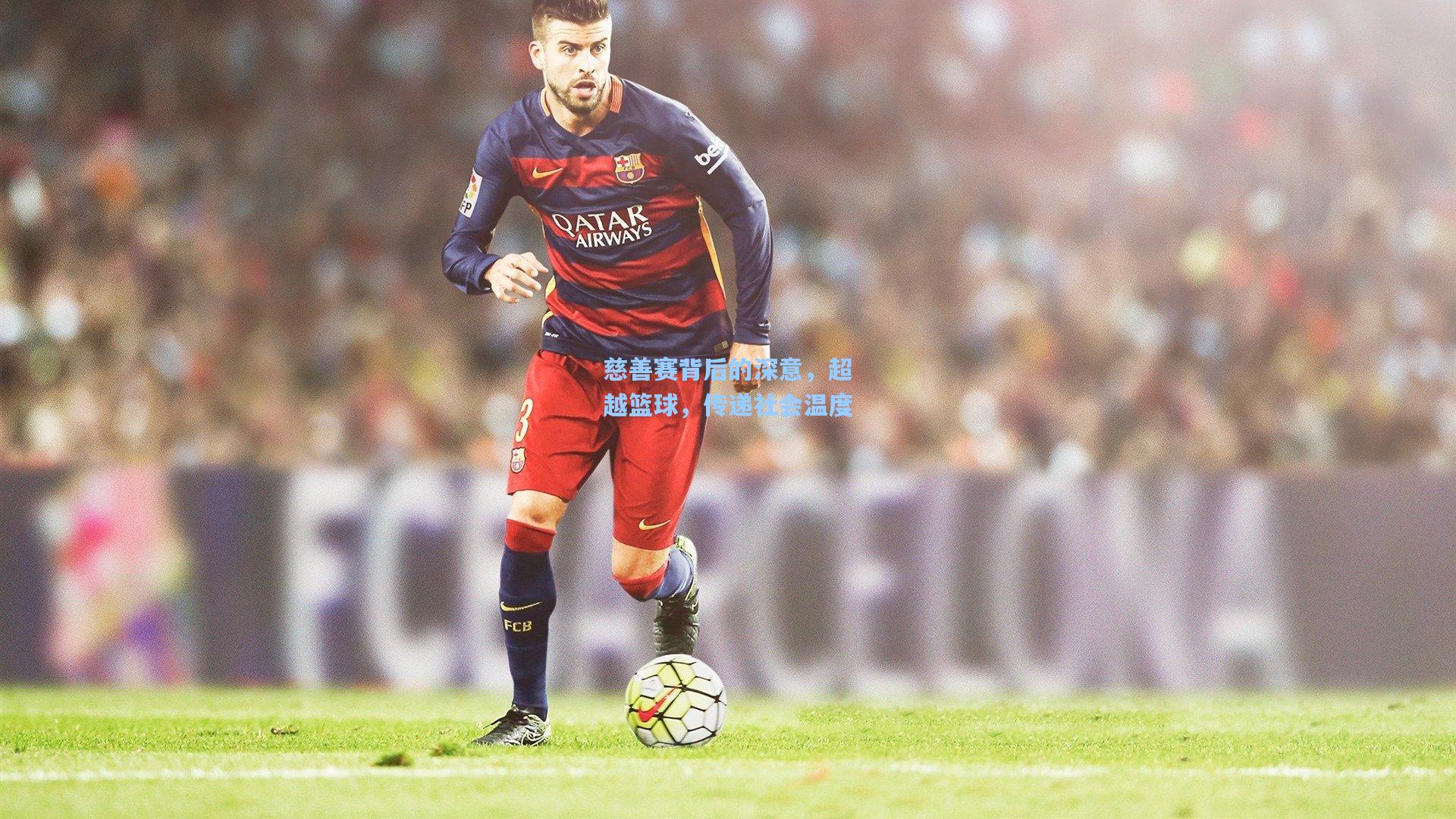 慈善赛背后的深意,超越篮球,传递社会温度