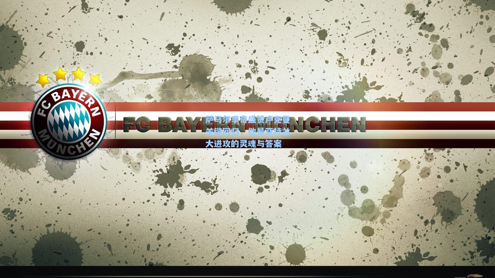 萨马尔季奇盛赞卢克曼关键回归，他是亚特兰大进攻的灵魂与答案