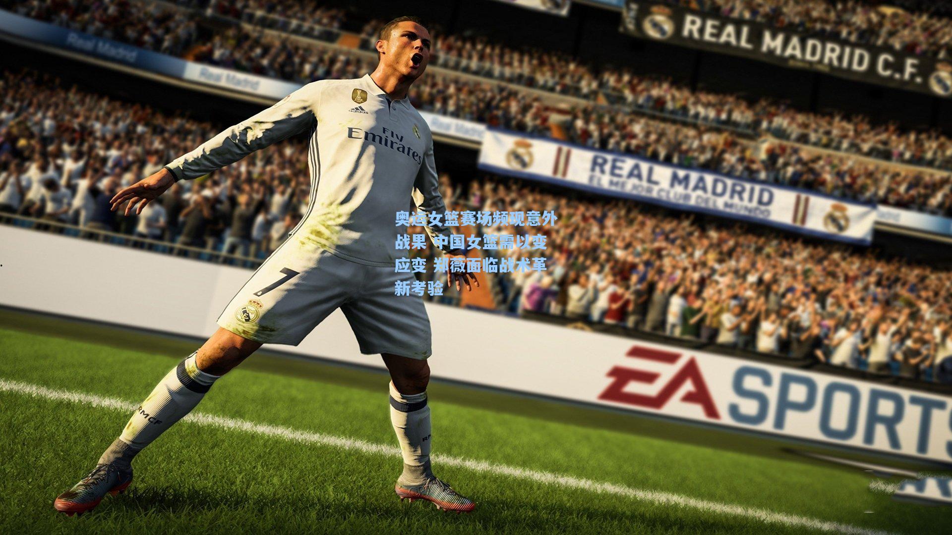 奥运女篮赛场频现意外战果 中国女篮需以变应变 郑薇面临战术革新考验