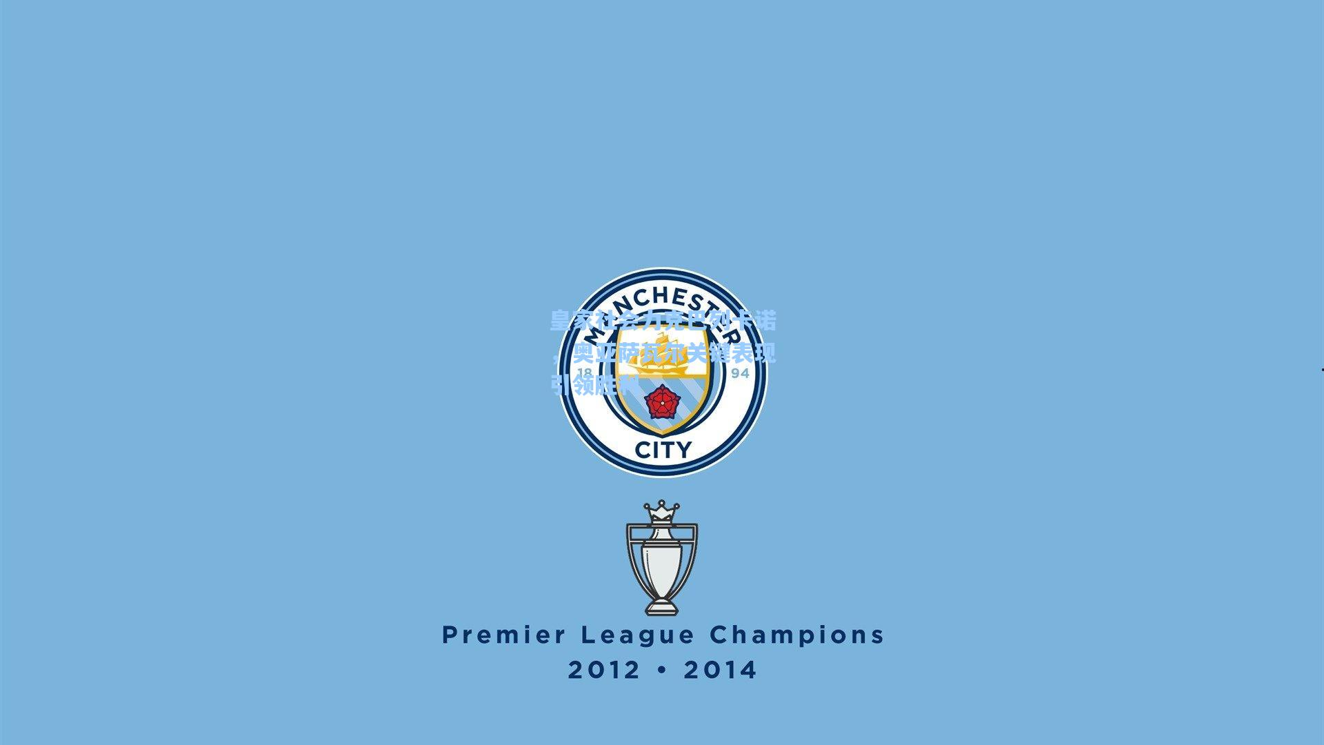 皇家社会力克巴列卡诺，奥亚萨瓦尔关键表现引领胜利