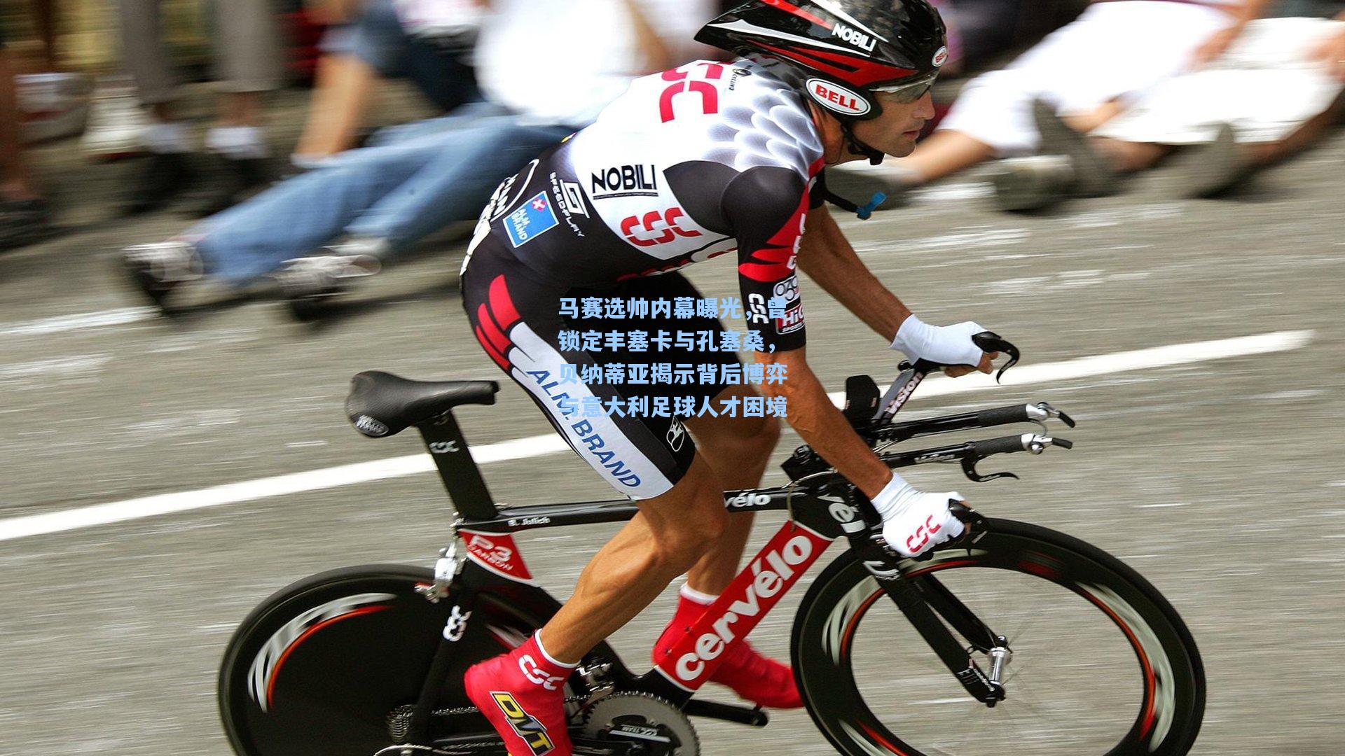 马赛选帅内幕曝光，曾锁定丰塞卡与孔塞桑，贝纳蒂亚揭示背后博弈与意大利足球人才困境