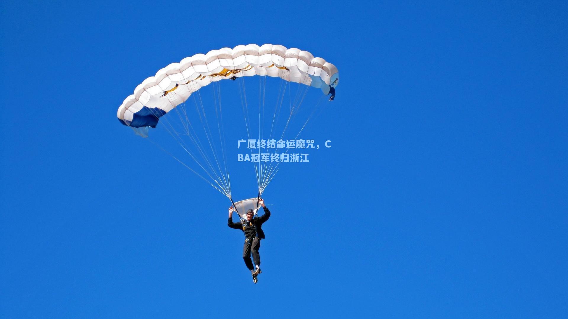 广厦终结命运魔咒，CBA冠军终归浙江