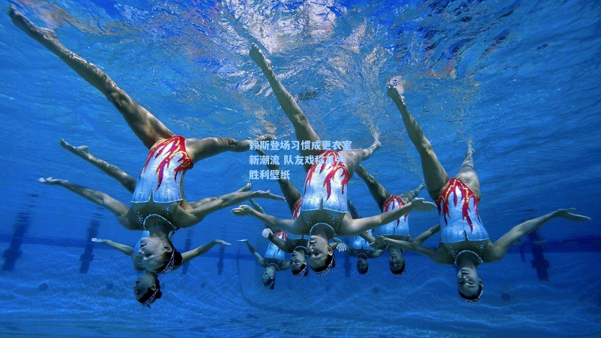 赖斯登场习惯成更衣室新潮流 队友戏称其为胜利壁纸