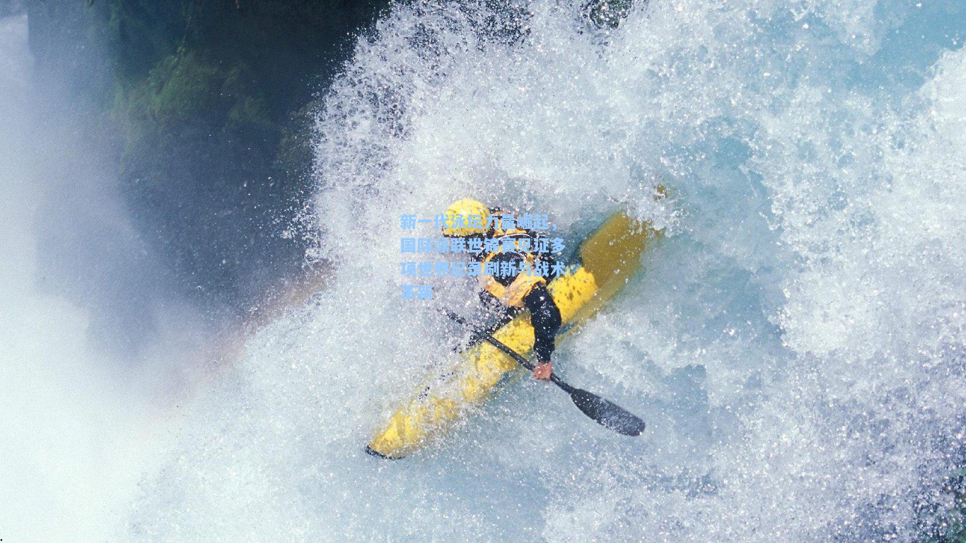 新一代泳坛力量崛起，国际泳联世锦赛见证多项世界纪录刷新与战术革新