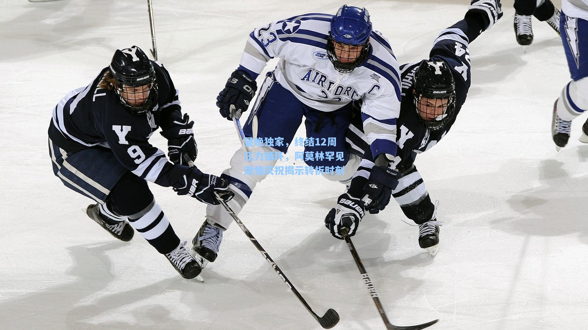 曼晚独家，终结12周压力循环，阿莫林罕见激情庆祝揭示转折时刻