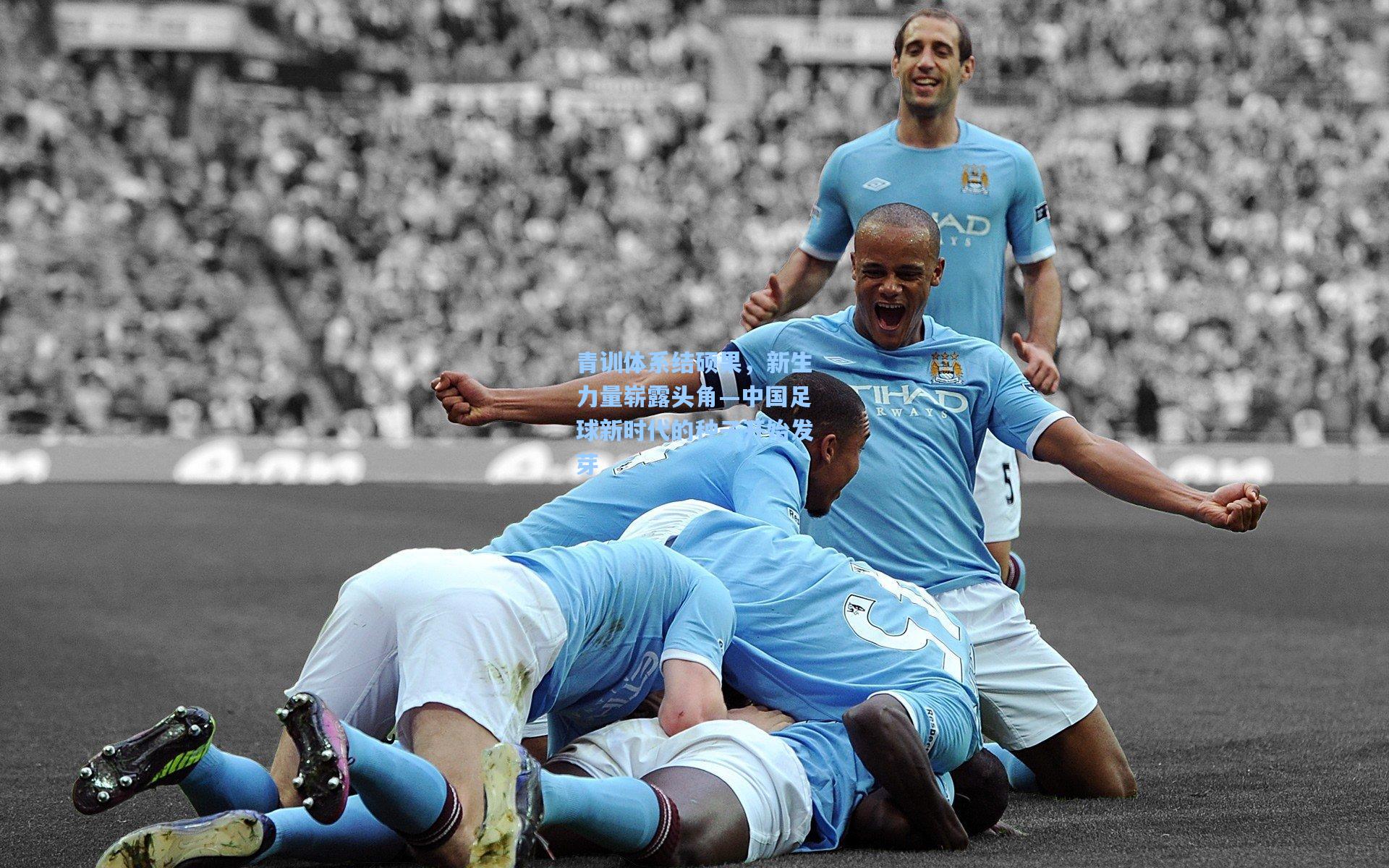 青训体系结硕果，新生力量崭露头角—中国足球新时代的种子开始发芽