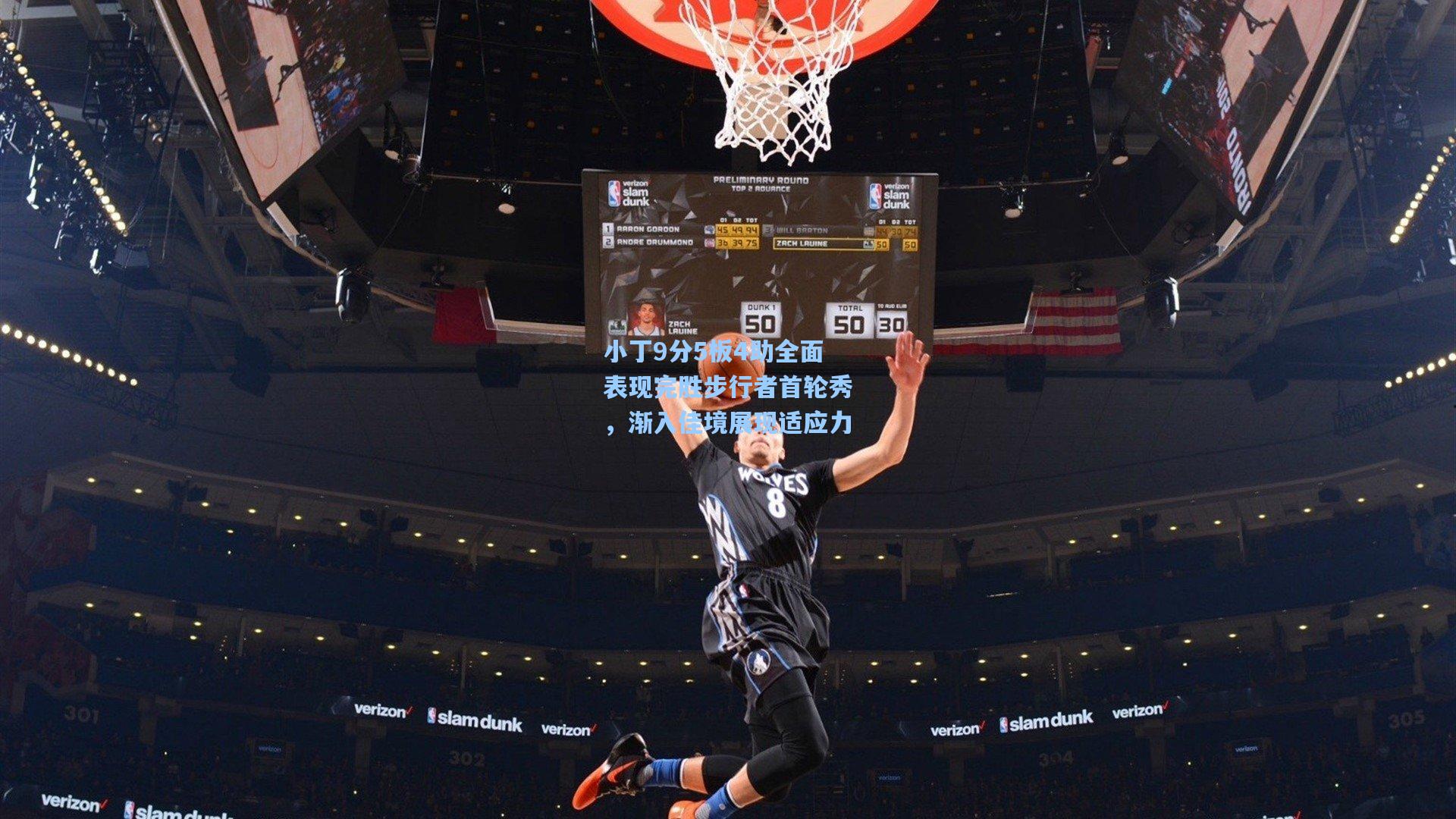 小丁9分5板4助全面表现完胜步行者首轮秀，渐入佳境展现适应力