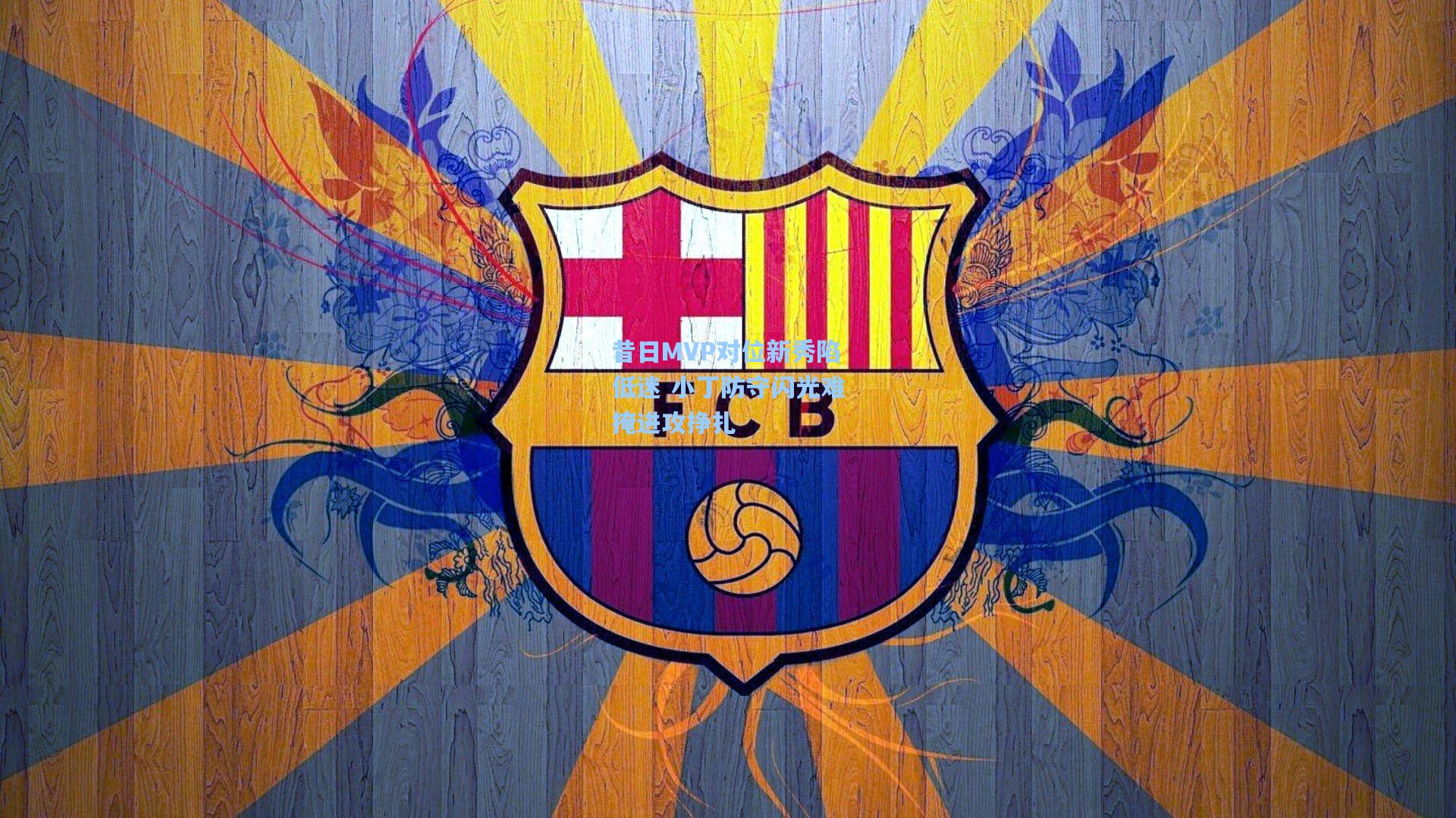 昔日MVP对位新秀陷低迷 小丁防守闪光难掩进攻挣扎