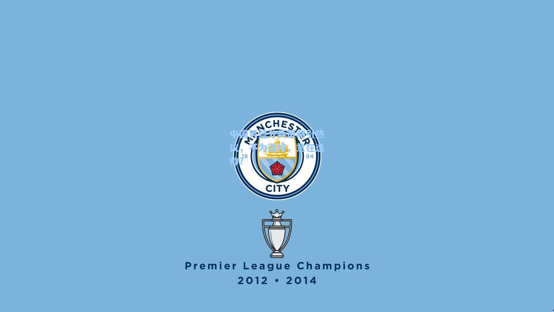 中国男篮分兵策略引热议，不为选将，意在选帅？