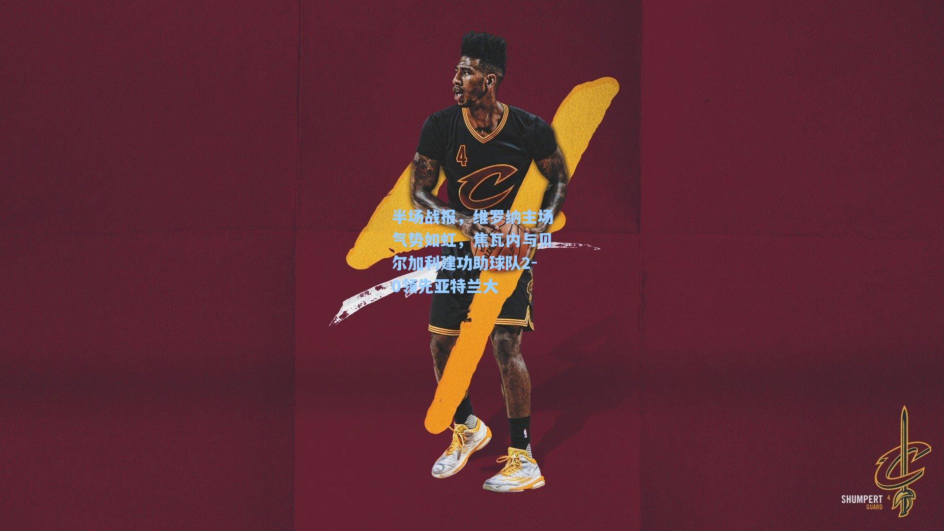 半场战报，维罗纳主场气势如虹，焦瓦内与贝尔加利建功助球队2-0领先亚特兰大