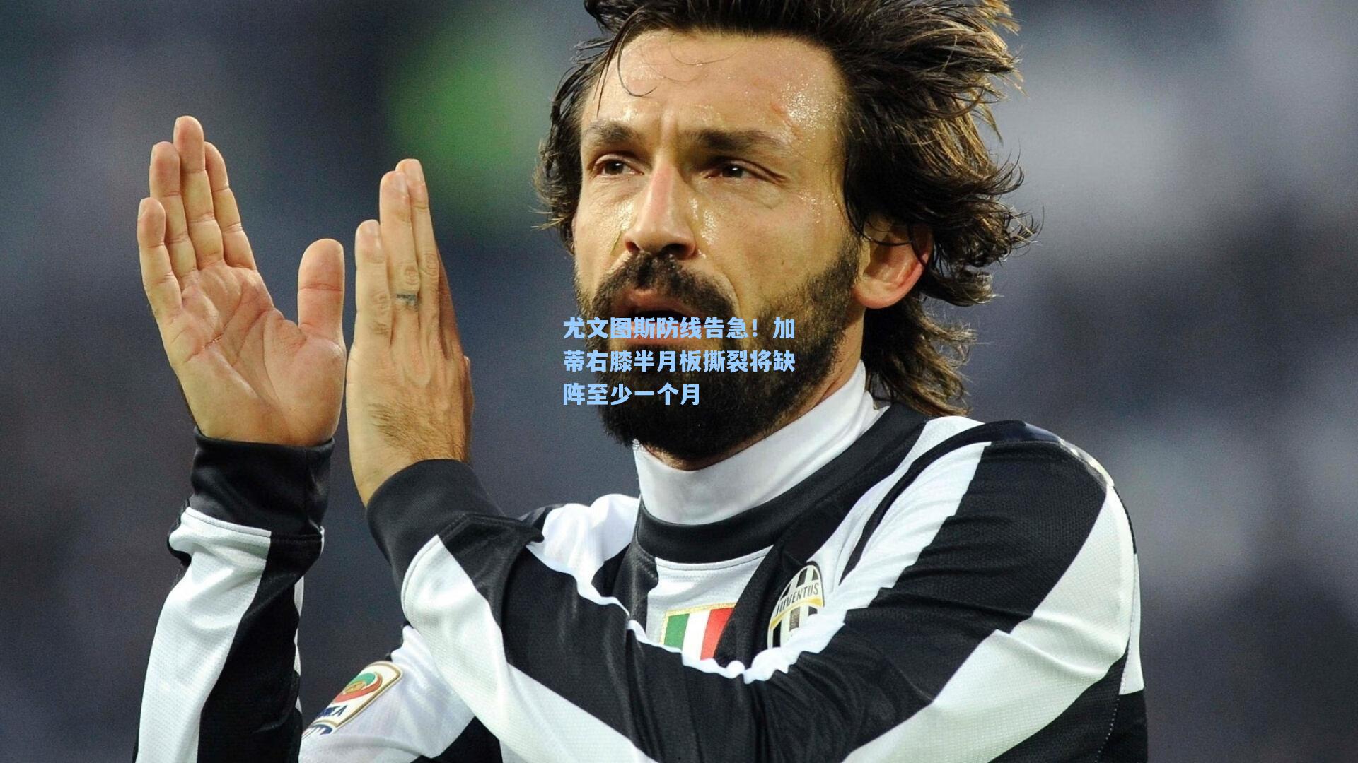 尤文图斯防线告急！加蒂右膝半月板撕裂将缺阵至少一个月