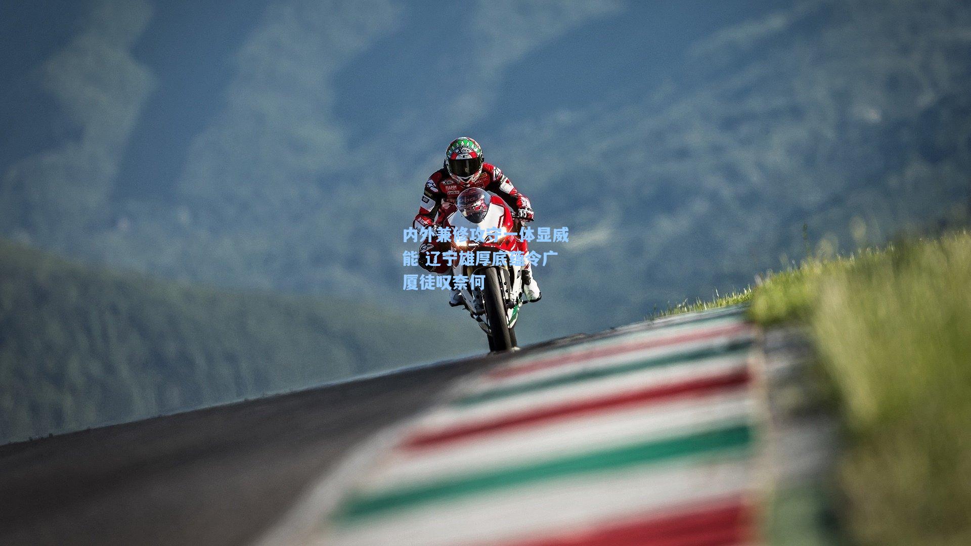 内外兼修攻守一体显威能 辽宁雄厚底蕴令广厦徒叹奈何