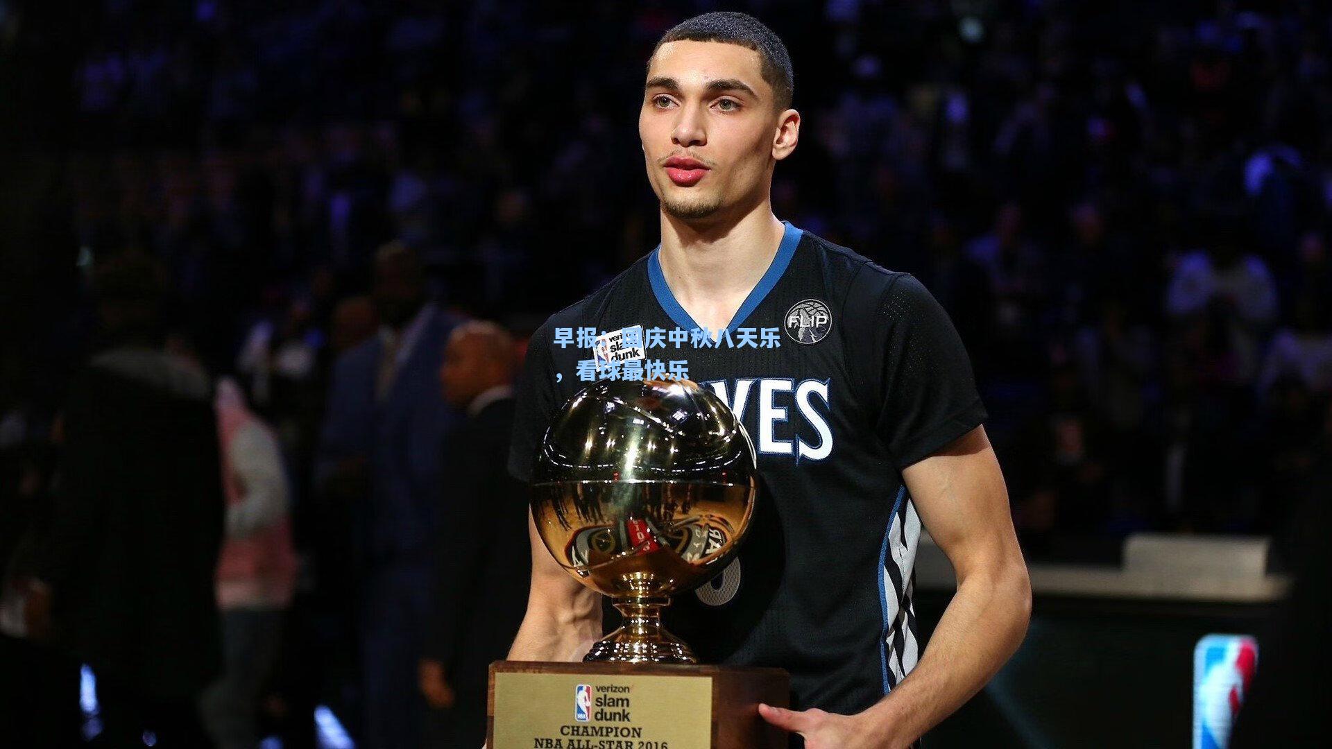 早报：国庆中秋八天乐，看球最快乐