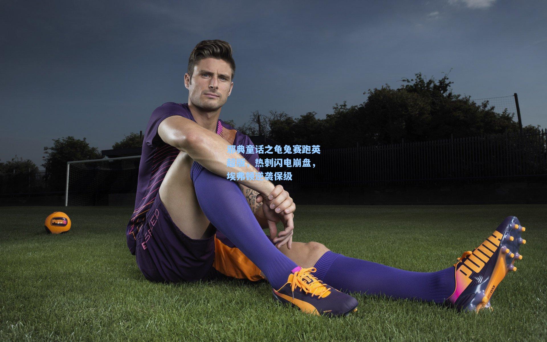 邪典童话之龟兔赛跑英超版，热刺闪电崩盘，埃弗顿逆袭保级