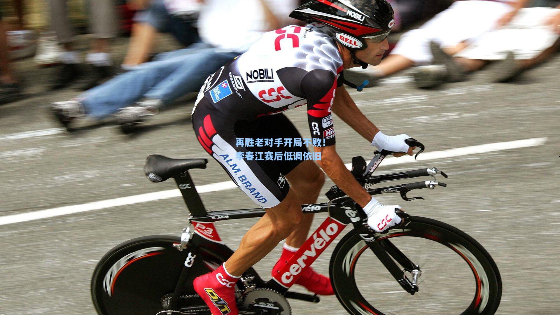 再胜老对手开局不败！李春江赛后低调依旧