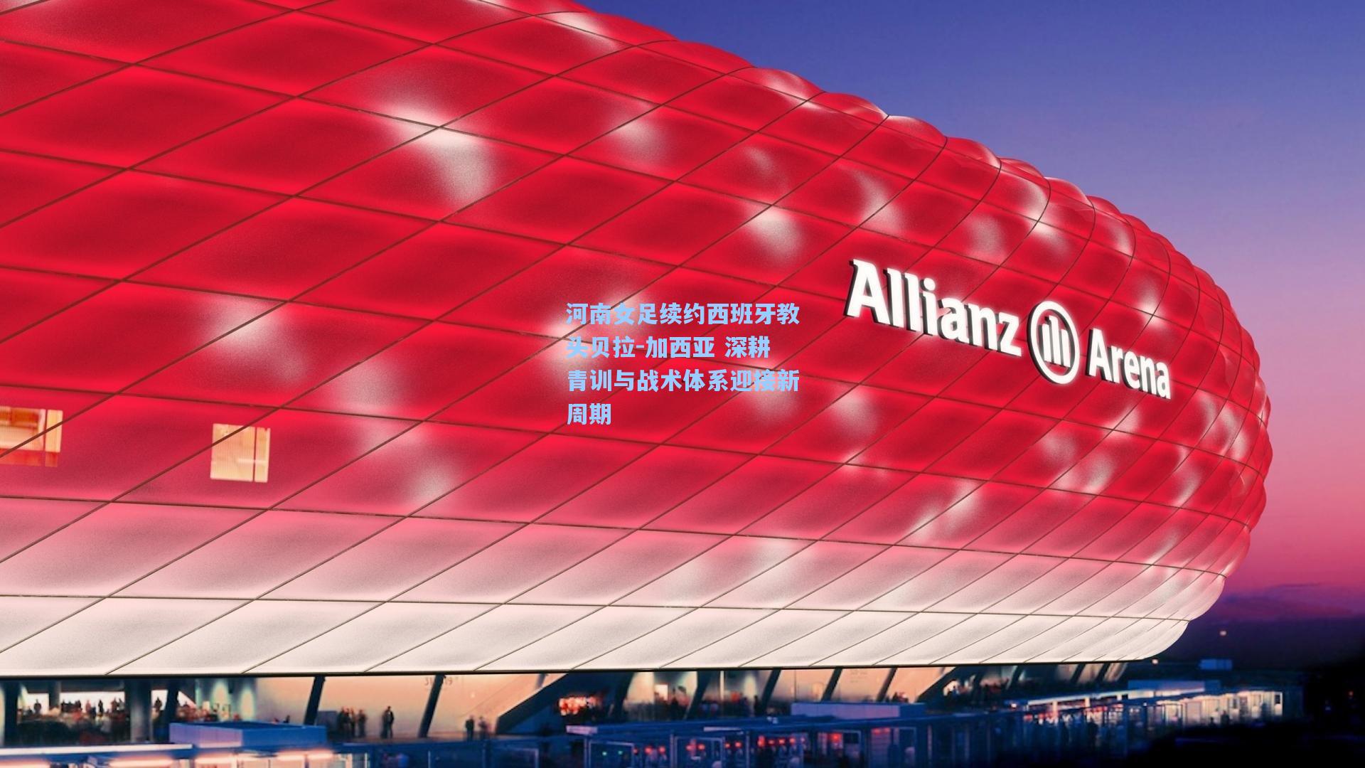 河南女足续约西班牙教头贝拉-加西亚 深耕青训与战术体系迎接新周期