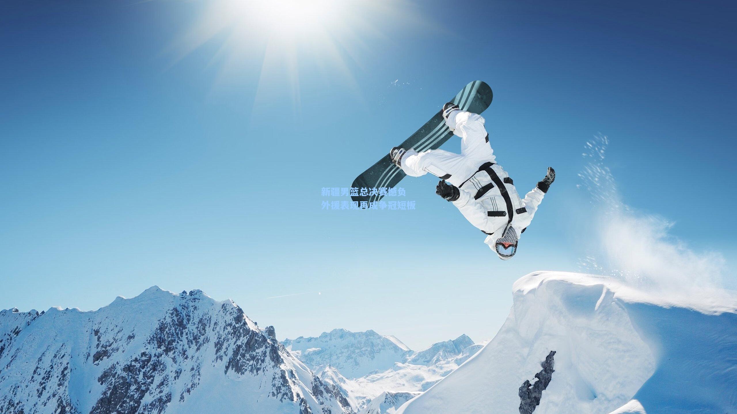 新疆男篮总决赛憾负 外援表现再成争冠短板