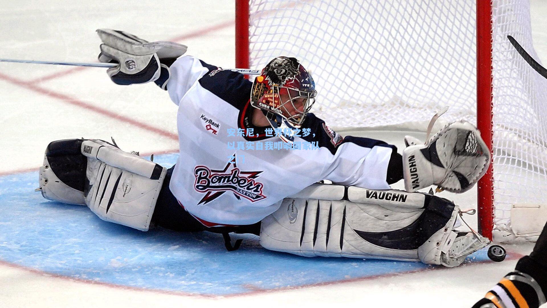 安东尼,世界杯之梦,以真实自我叩响国家队之门