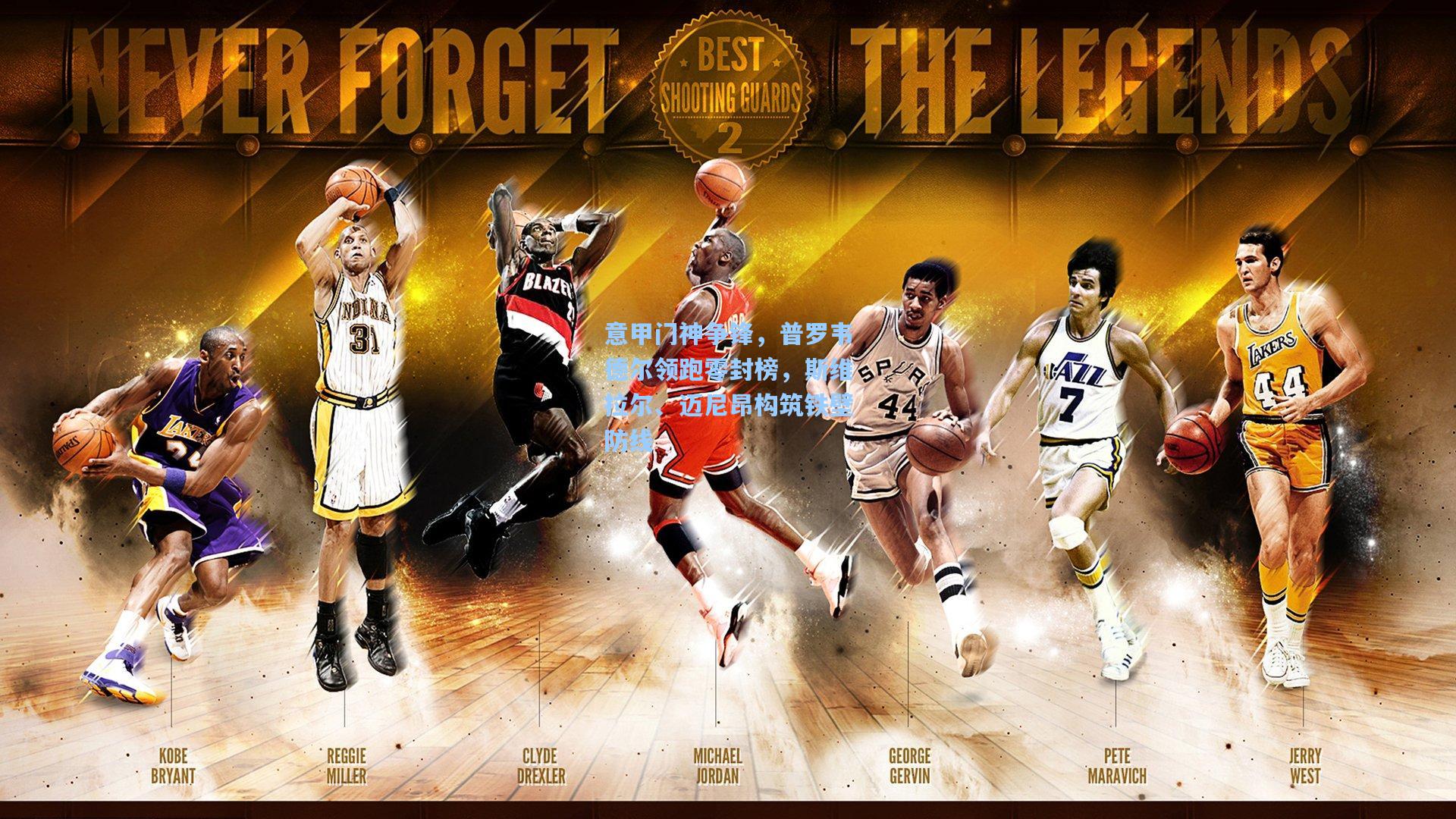 意甲门神争锋，普罗韦德尔领跑零封榜，斯维拉尔、迈尼昂构筑铁壁防线