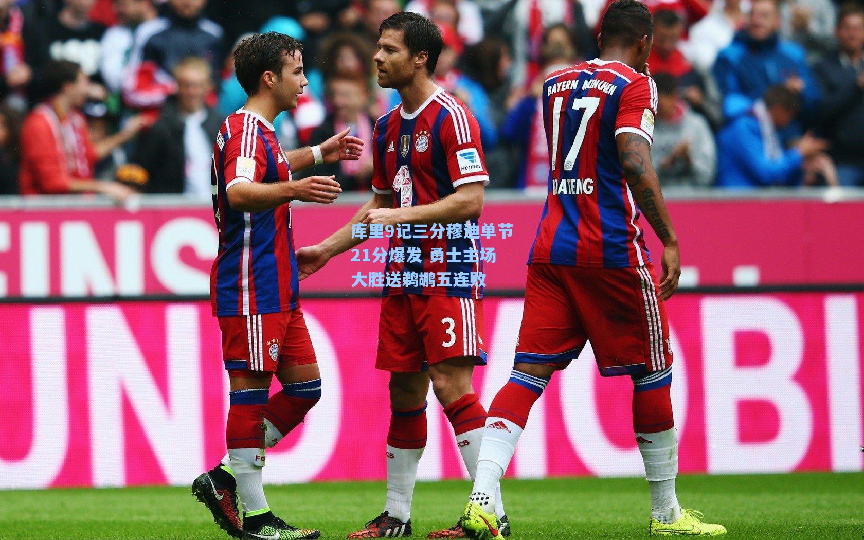 库里9记三分穆迪单节21分爆发 勇士主场大胜送鹈鹕五连败