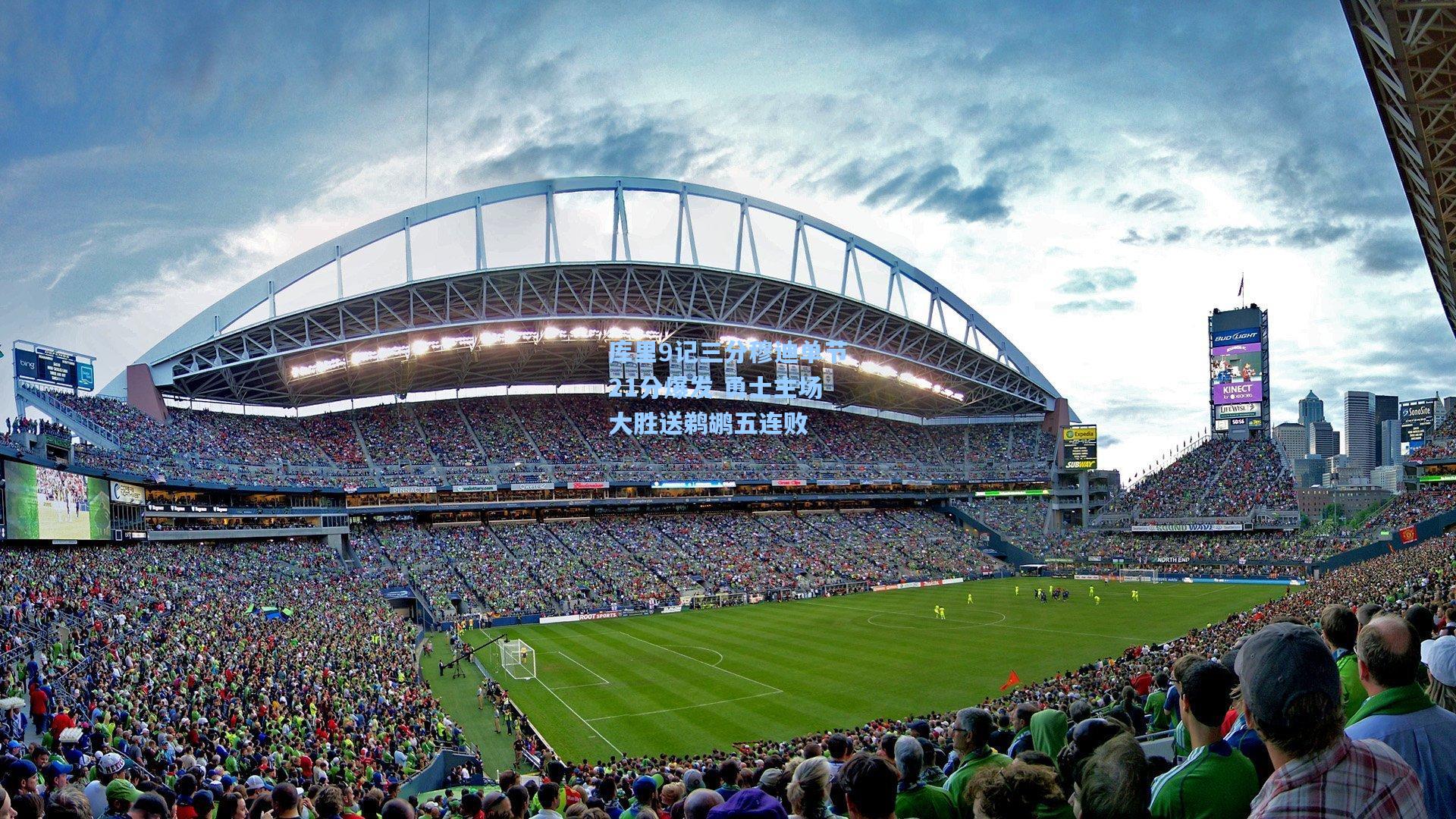 库里9记三分穆迪单节21分爆发 勇士主场大胜送鹈鹕五连败