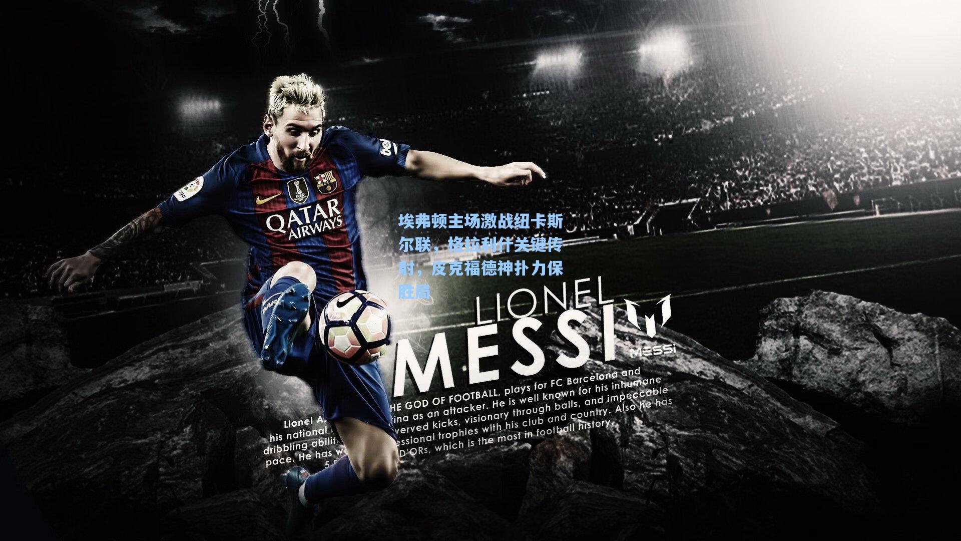 埃弗顿主场激战纽卡斯尔联，格拉利什关键传射，皮克福德神扑力保胜局