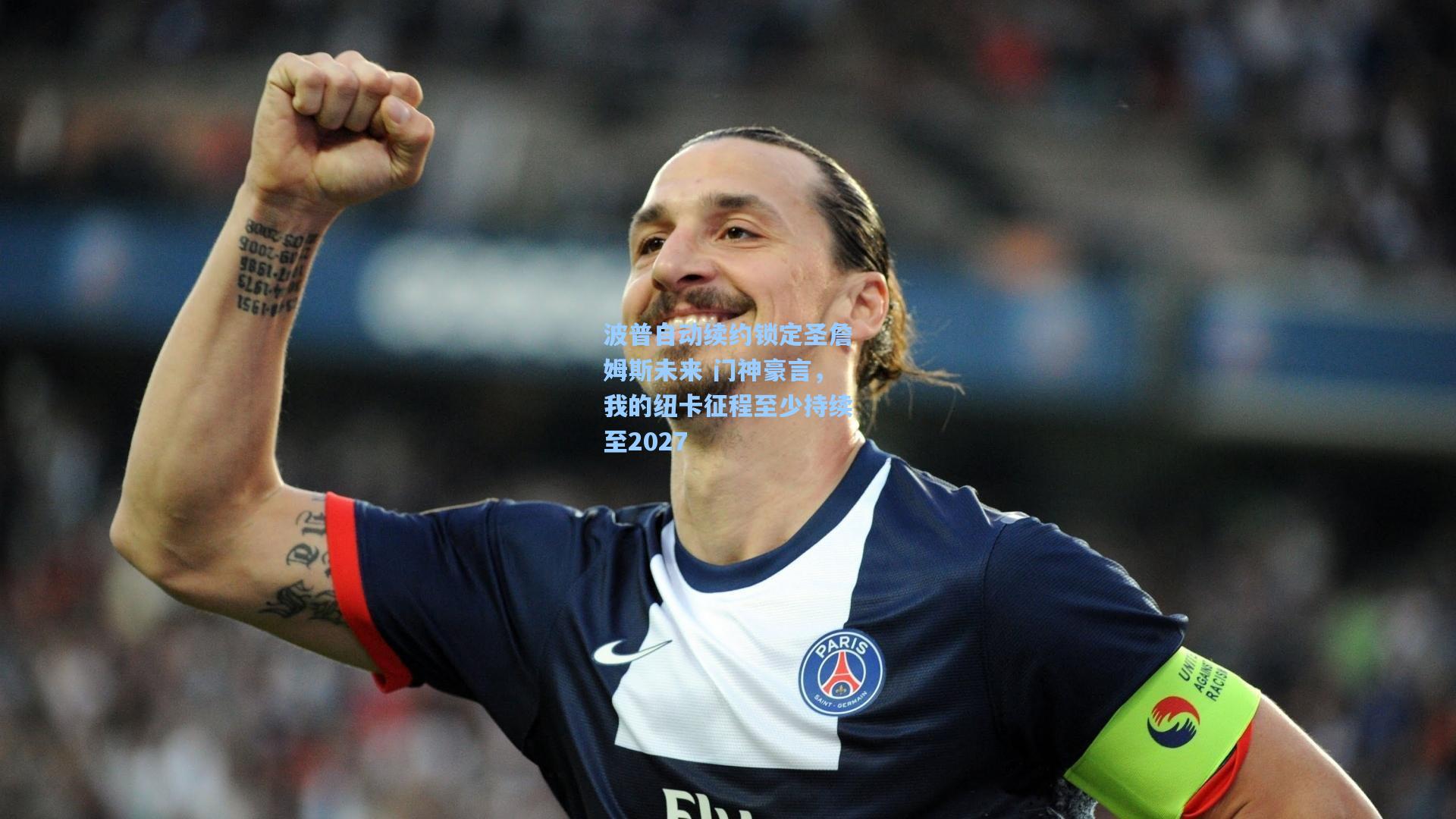 波普自动续约锁定圣詹姆斯未来 门神豪言,我的纽卡征程至少持续至2027