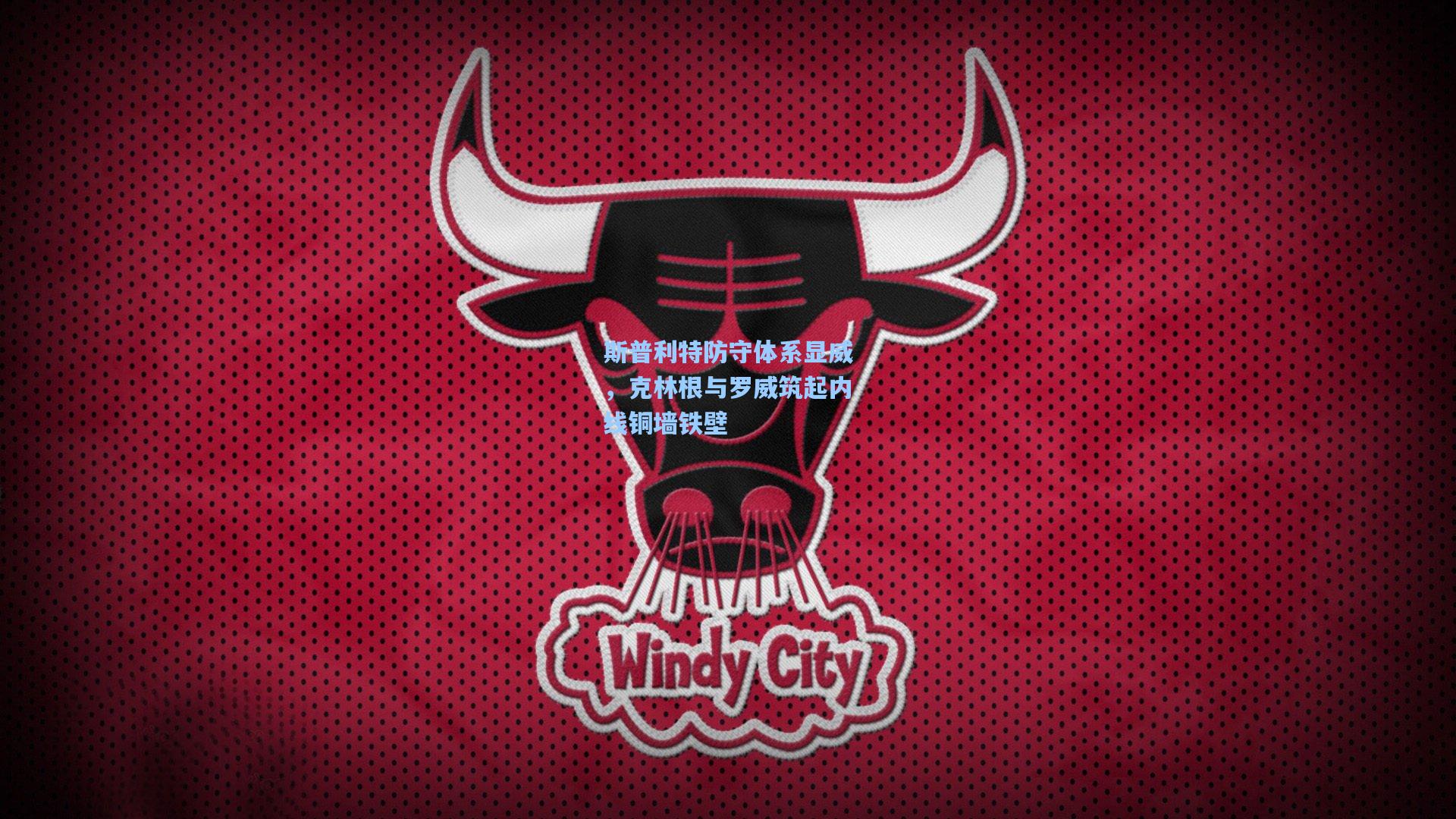 斯普利特防守体系显威，克林根与罗威筑起内线铜墙铁壁