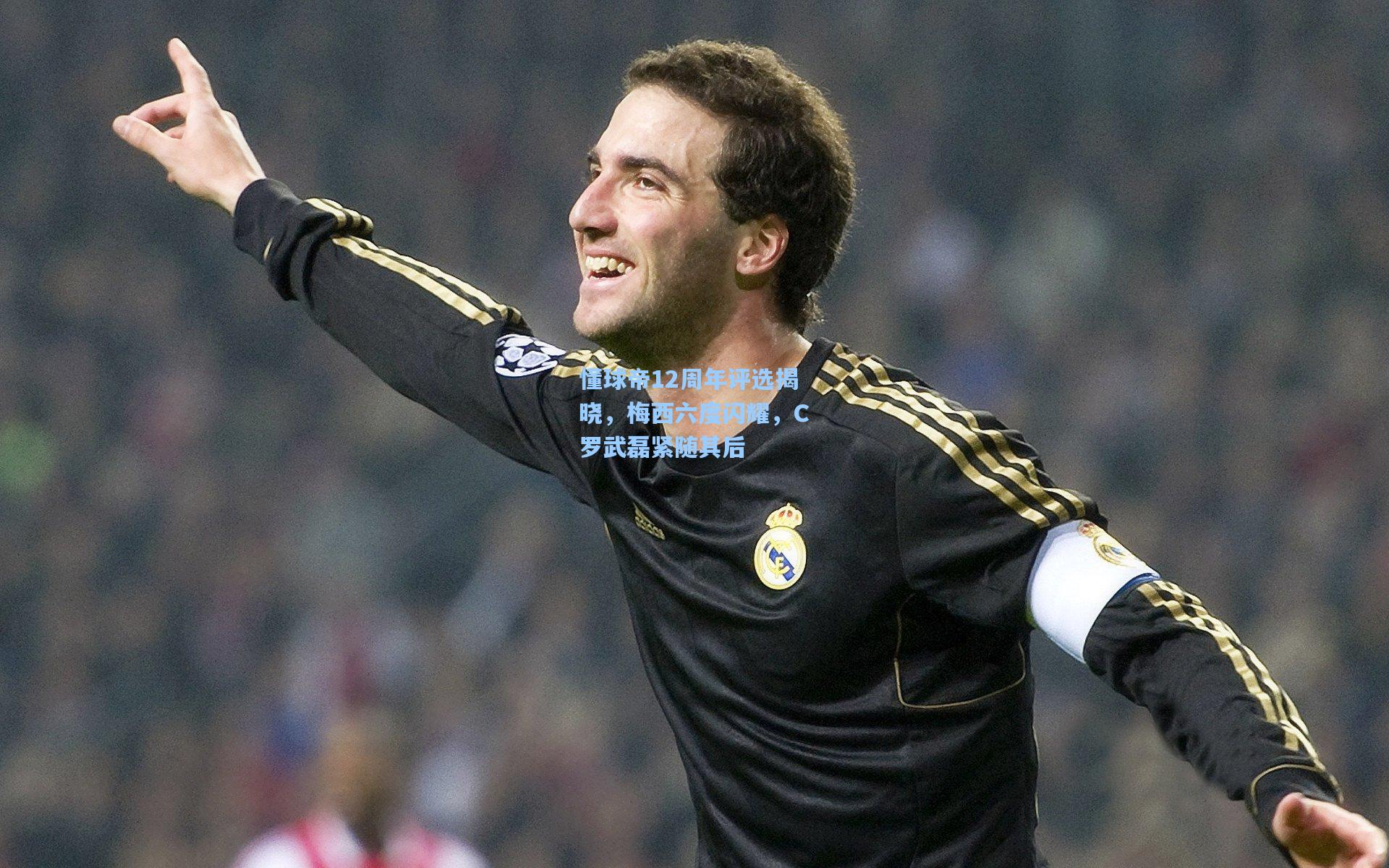 懂球帝12周年评选揭晓，梅西六度闪耀，C罗武磊紧随其后