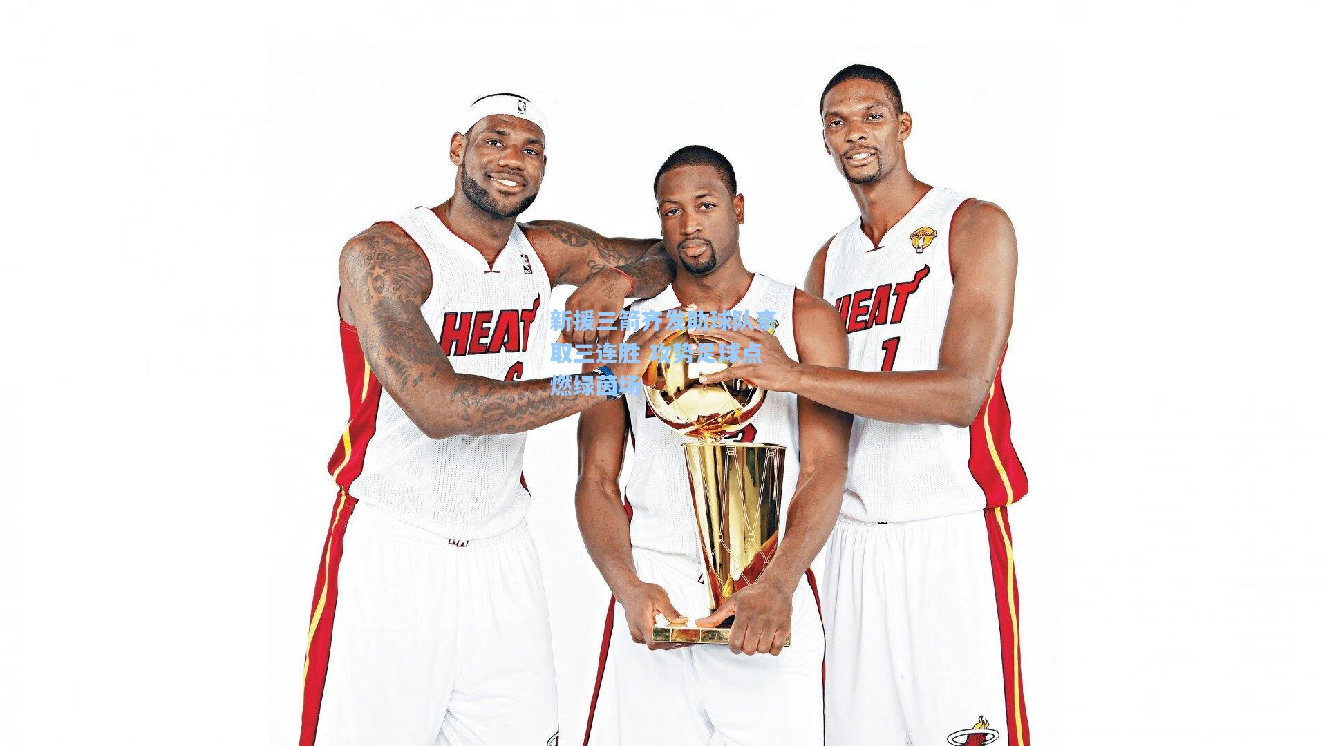 新援三箭齐发助球队豪取三连胜 攻势足球点燃绿茵场