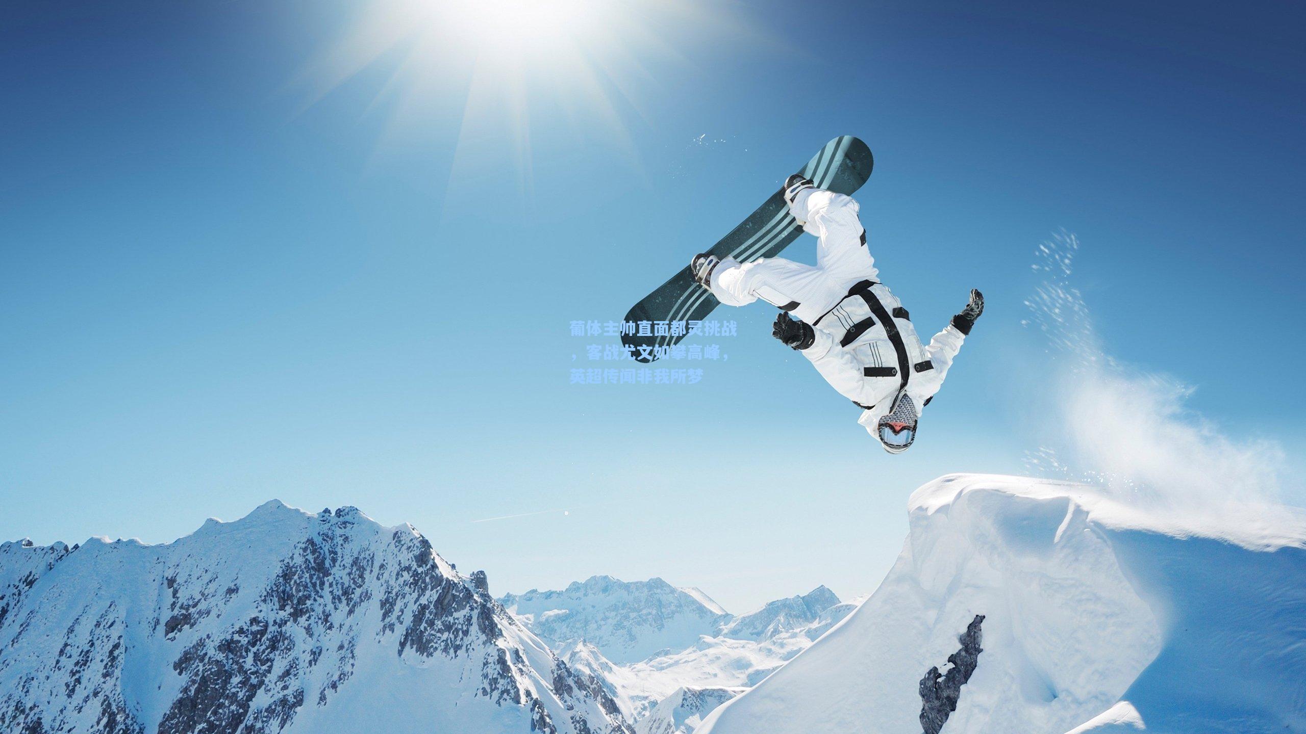 葡体主帅直面都灵挑战，客战尤文如攀高峰，英超传闻非我所梦