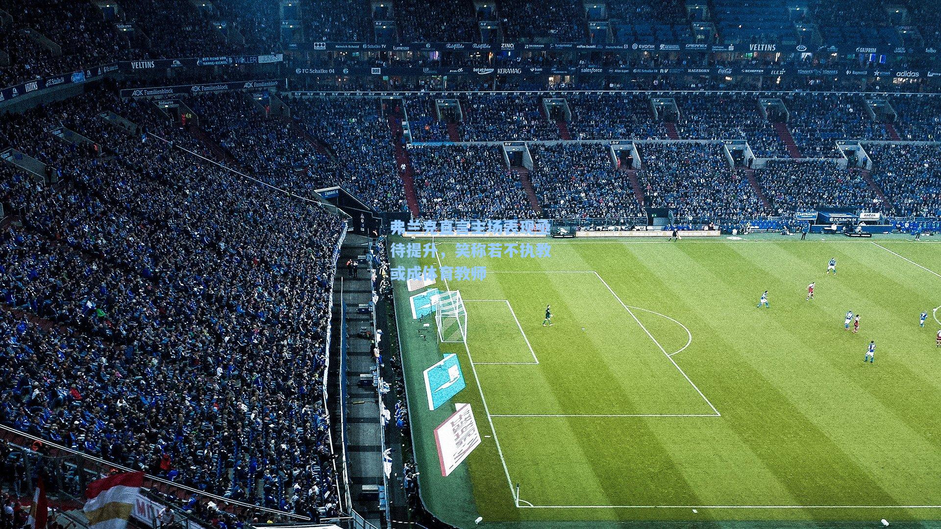 弗兰克直言主场表现亟待提升，笑称若不执教或成体育教师