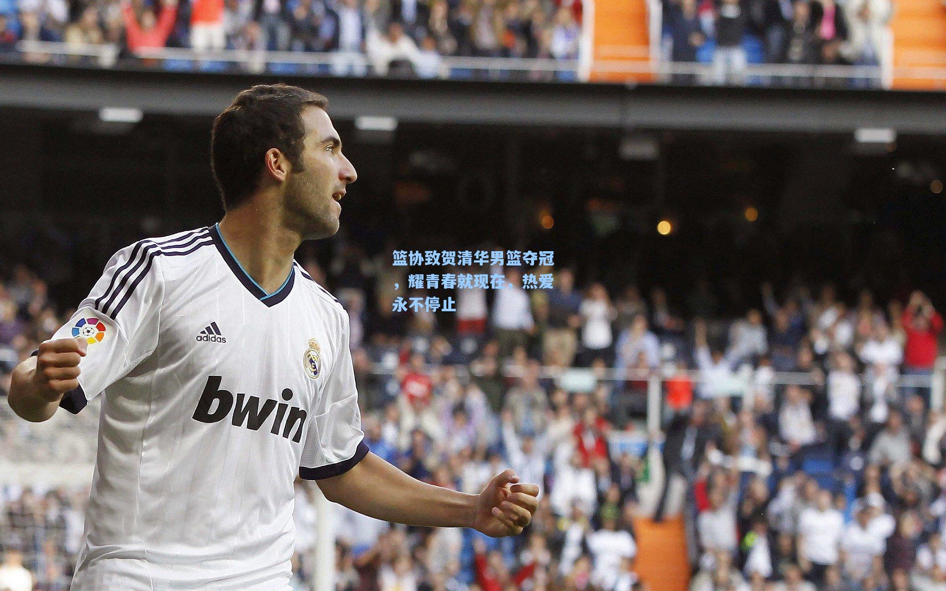 篮协致贺清华男篮夺冠，耀青春就现在，热爱永不停止