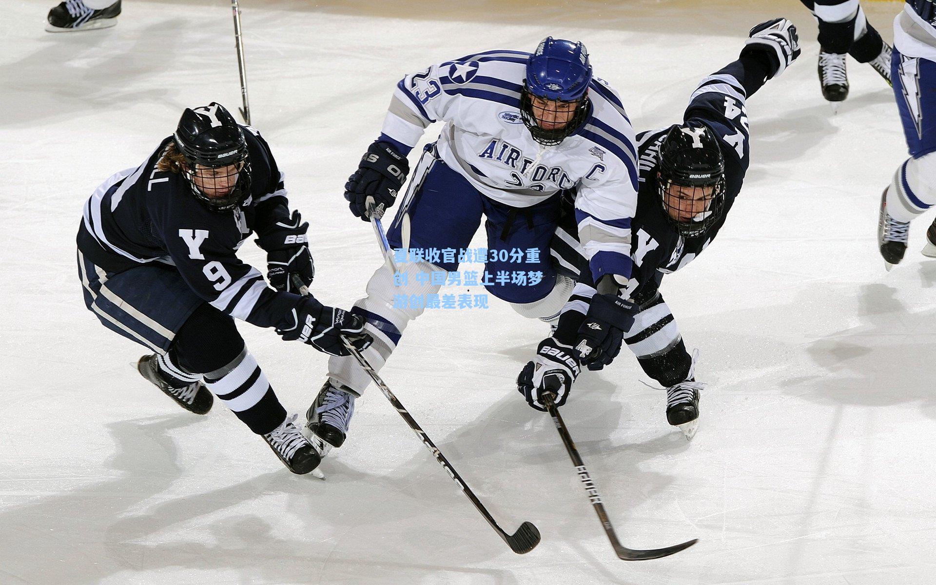夏联收官战遭30分重创 中国男篮上半场梦游创最差表现