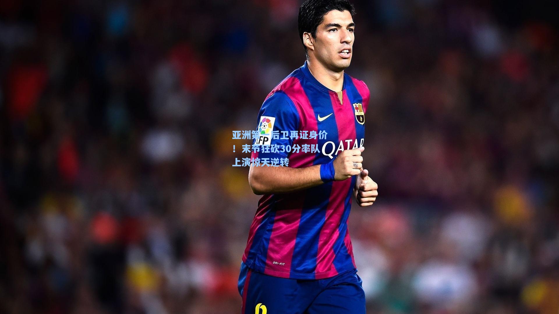 亚洲第一后卫再证身价！末节狂砍30分率队上演惊天逆转