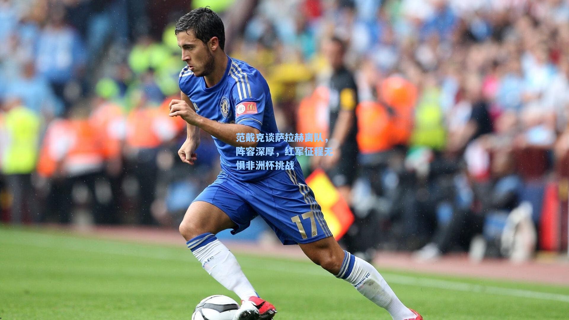 范戴克谈萨拉赫离队，阵容深厚，红军征程无惧非洲杯挑战