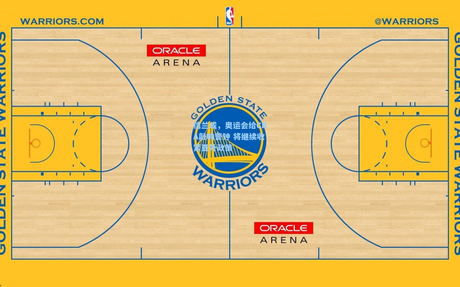 信兰成，奥运会给CBA敲响警钟 将继续收紧亚外政策