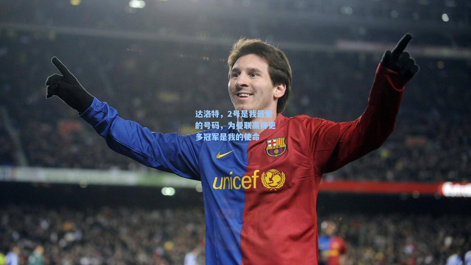 达洛特，2号是我最爱的号码，为曼联赢得更多冠军是我的使命