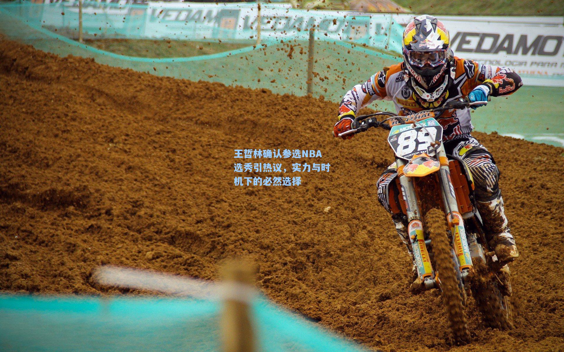 王哲林确认参选NBA选秀引热议，实力与时机下的必然选择