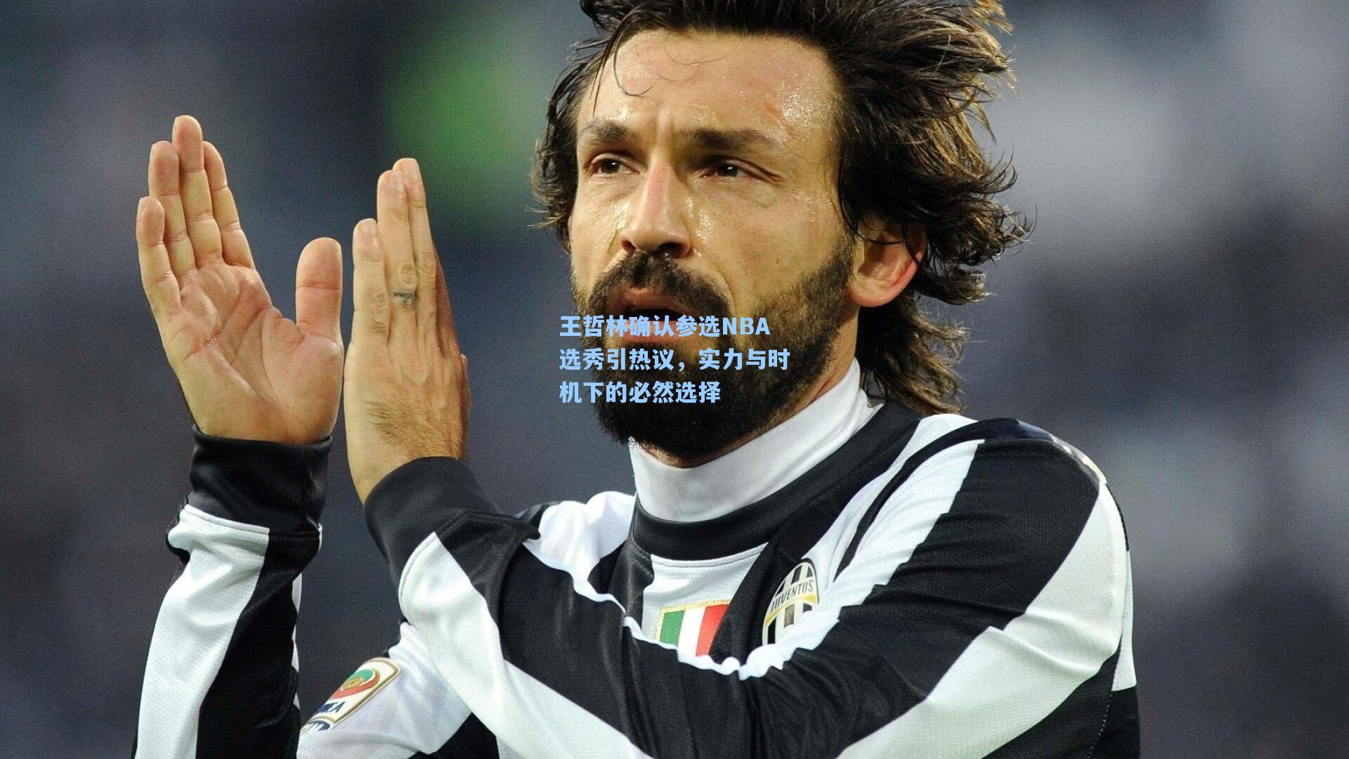 王哲林确认参选NBA选秀引热议，实力与时机下的必然选择